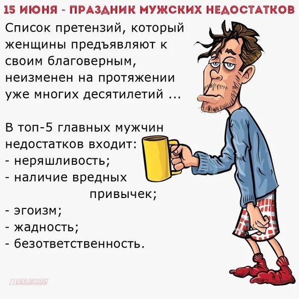 День мужских недостатков 15 июня в картинках. Праздник мужских недостатков. В госдуме предложили мобилизовать безработных. Муж на диване. Всемирный день мужских недостатков.