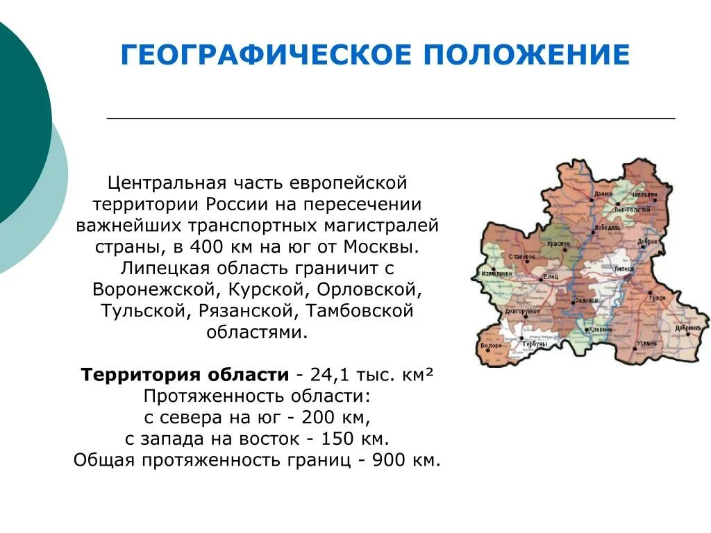 Географическое положение и рельеф Липецкой области. Географическое расположение Липецкой области. Состав территории Липецкой области. Географическое положение и климат Липецкой области.