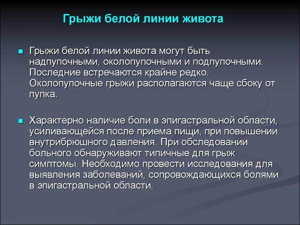 Локальный статус грыжи. Грыжа белой линии живота анатомические предпосылки. Грыжа белой линии живота диагноз. Грыжи белой линии живота клиника. Ущемление грыжи белой линии живота.