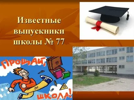 Окончив школу будучи