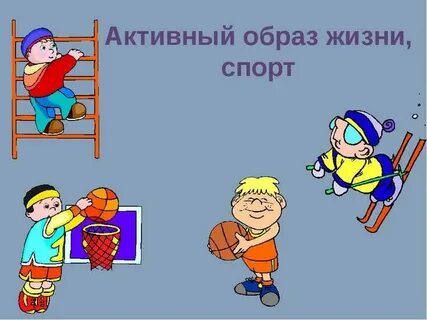 Здоровый образ жизни школьников презентация