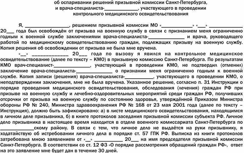 Не согласен с решением призывной комиссии. Заявление на обжалование решения призывной комиссии. Жалоба на решение военной комиссии. Шаблон заявления обжалование призывной комиссии. Оспаривание решения призывной комиссии.