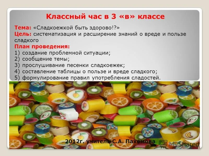 Презентация на тему польза и вред сладостей. Польза и вред сладкого. Сладкое польза и вред. Польза и вред сладостей