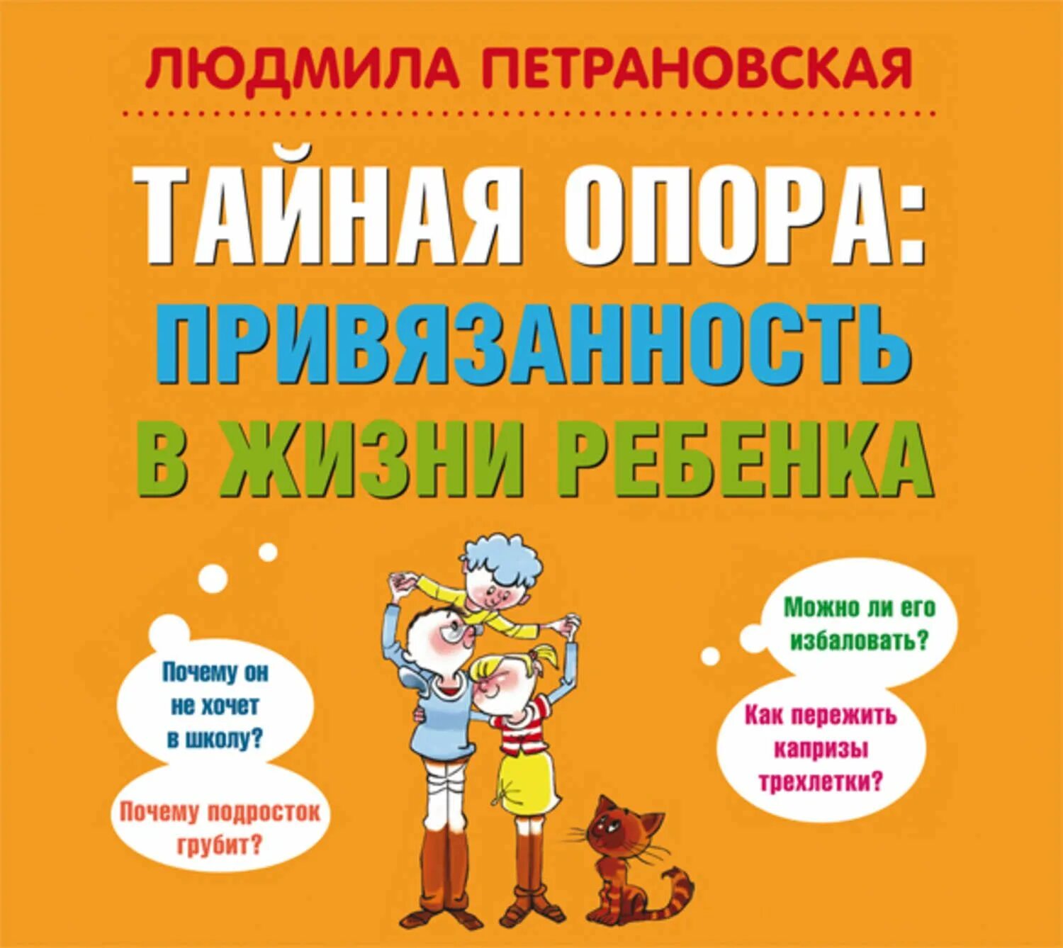 Привязанность в жизни ребенка. Тайная опора в жизни ребенка Петрановская. Петраноаская тайнаяопора. Книга Людмилы Петрановской Тайная опора.