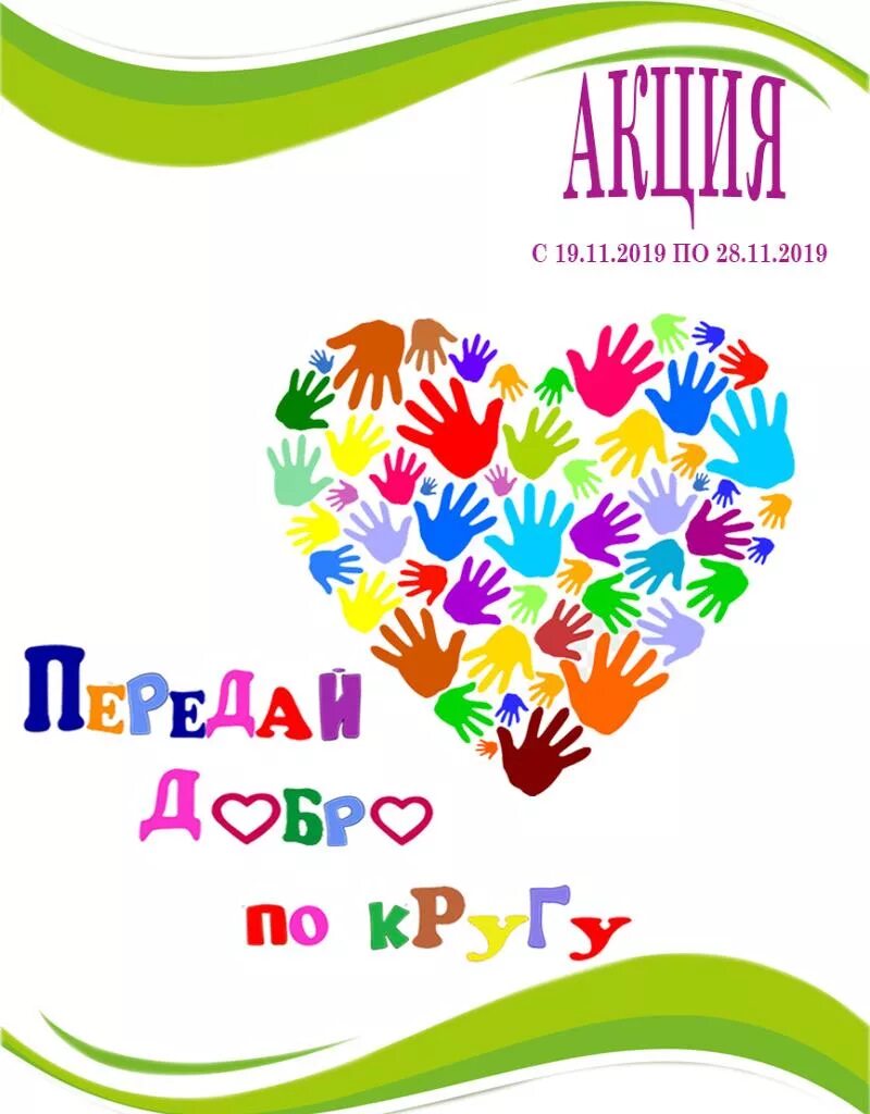 Акция добро добрые добрый добра доброе. Акция добро по кругу. акция передай добро по кругу. игровая программа передай добро по кругу. мероприятие передай добро по кругу.