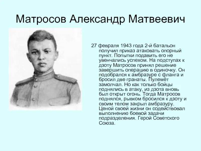 Биография и подвиг матросова. Подвиг Матросова в Великой Отечественной.