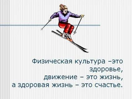 Физкультура высказывания