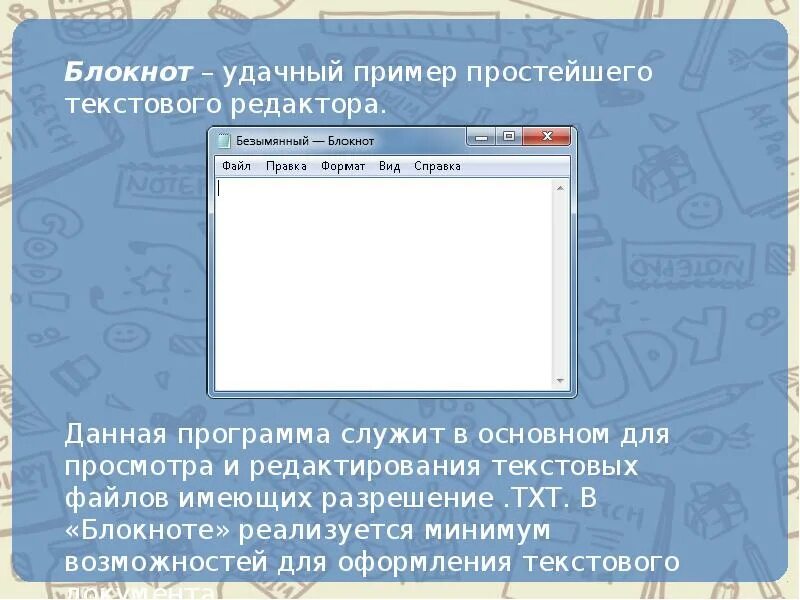 Тест создание текстовых документов на компьютере 7. Пример простого текстового редактора программа. компьютерные инструменты создания текстовых документов. компьютерные инструменты создания текстовых документов 7 класс. текстовый редактор служит в основном для.