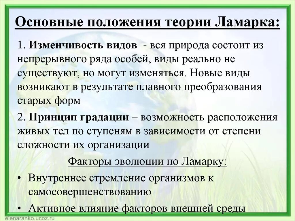 Гипотеза ламарка. Основные положения теории Ламарка. Основные положения эволюционной теории Ламарка. Положения эволюционной теории Ламарка. Основные положения эволюционной теории ж.б Ламарка.