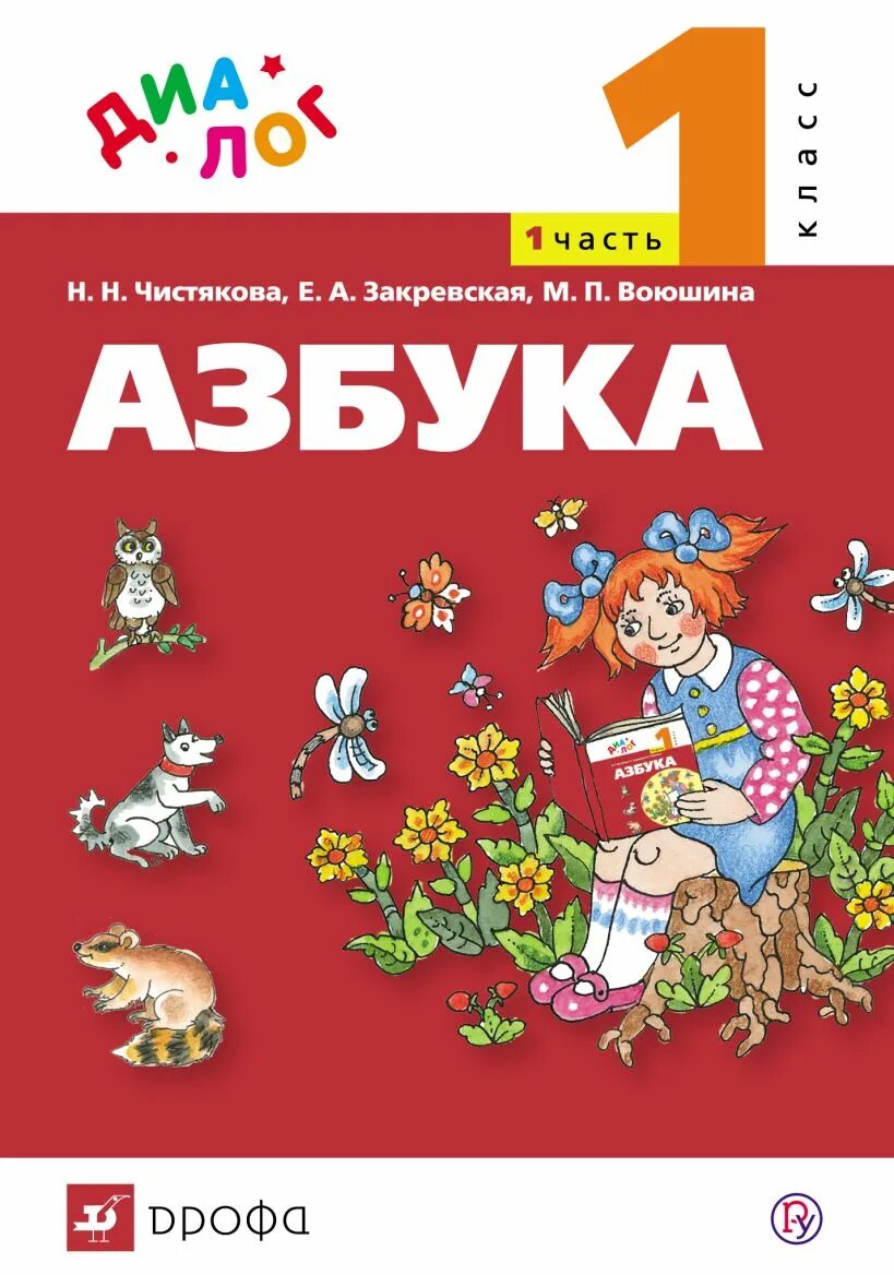 Азбука учебник. Азбука Чистякова 2 часть 2. Азбука 1 класс учебник. Азбука книга для 1 класса.