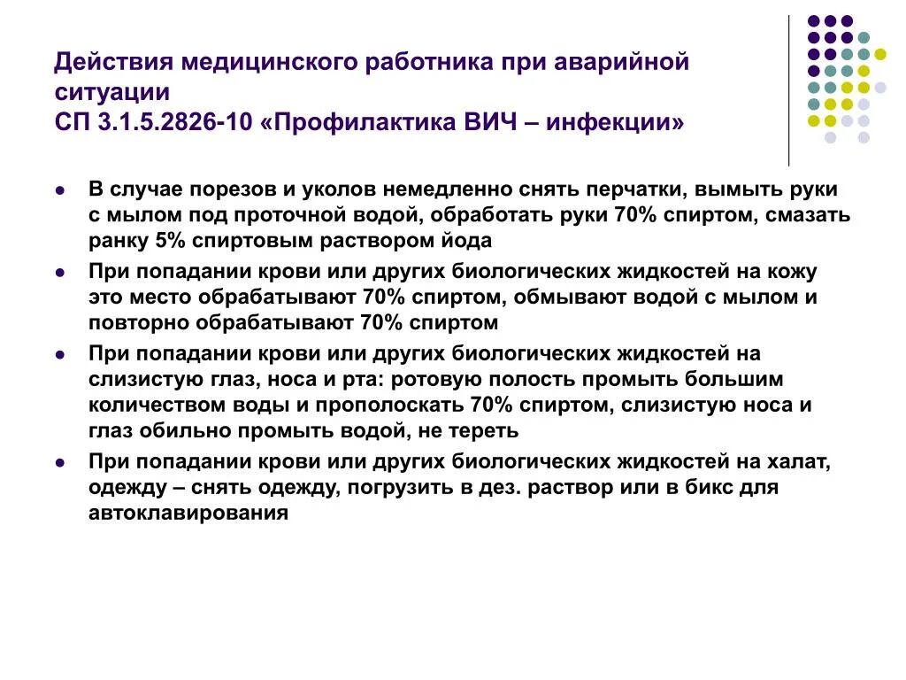 Хирургическая обработка рук медперсонала. Алгоритм действия при ВИЧ-аварийных ситуациях. Алгоритм действий при аварийных ситуациях у медперсонала ВИЧ. Алгоритм действия медицинского персонала при аварийной ситуации. Алгоритм медработника при аварийной ситуации ВИЧ.