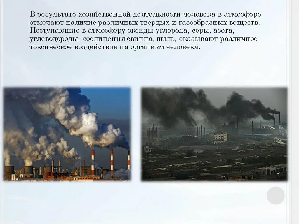 Загрязнение воздуха деятельностью человека. Влияние атмосферы на окружающую среду.. Воздействие человека на атмосферу. Влияние выбросов на атмосферу. Загрязнение воздуха оксидами азота
