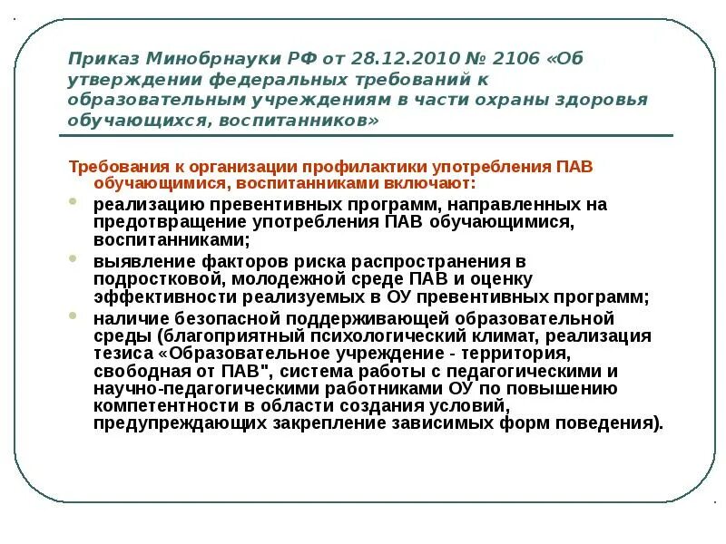 Образовательная организация охрана здоровья обучающихся. Охрана здоровья обучающихся воспитанников. . Обязанности по организации охраны здоровья обучающихся возлагаются. Условия охраны здоровья обучающихся. Условия охраны здоровья обучающихся в школе.