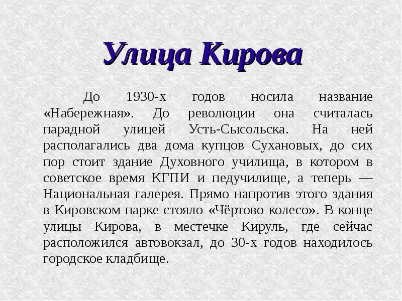 Сообщение о улице Кирова. Рассказ про улицу Кирова. Доклад о улице Кирова. Почему улицу Кирова так назвали.