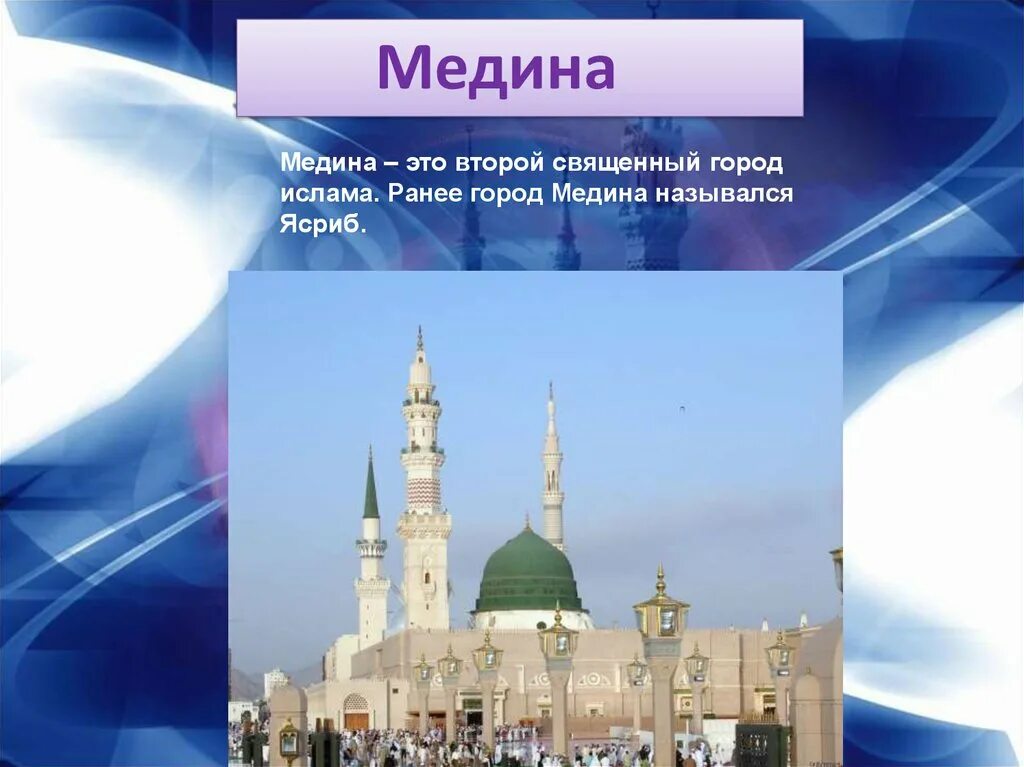 Священные города мусульман мекка и медина. Медина имя. Медина доклад. Второй города Ислама.