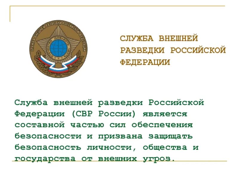 Служба внешней разведки. Служба внешней разведки РФ. Служба внутренней разведки Российской Федерации. СВР.