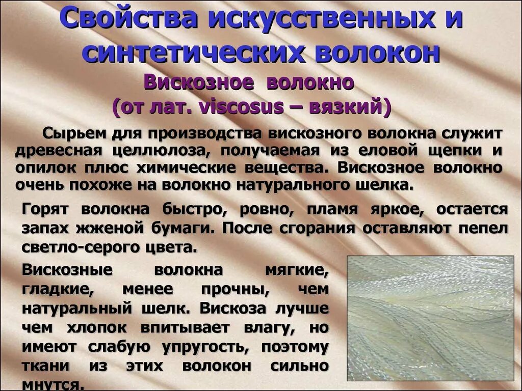 Качества вискозы. Вискозное волокно. Производство вискозы сырье. Сырьем для производства вискозного волокна служит:. Сырьем для производства искусственных волокон служит.