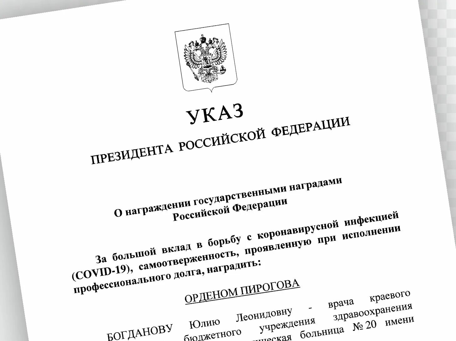 Награждение указ президента 2023. Указ Путина о награждении медиков. Указ президента о награждении медиков по коронавирусу.