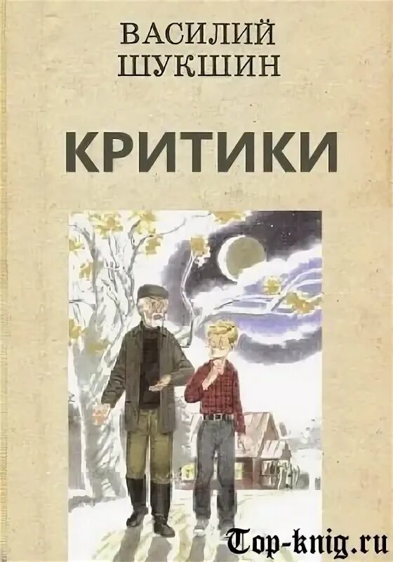 Краткое произведение критики. Иллюстрация к рассказу Шукшина критики.