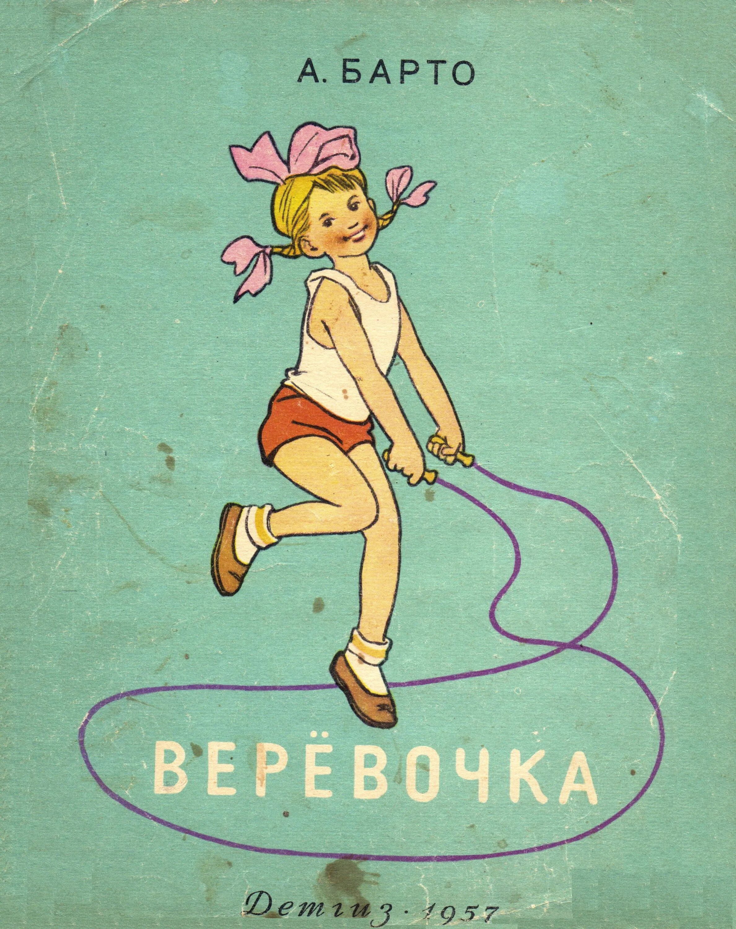 Барто номерок. Барто а. "верёвочка".