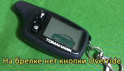 Где на брелке