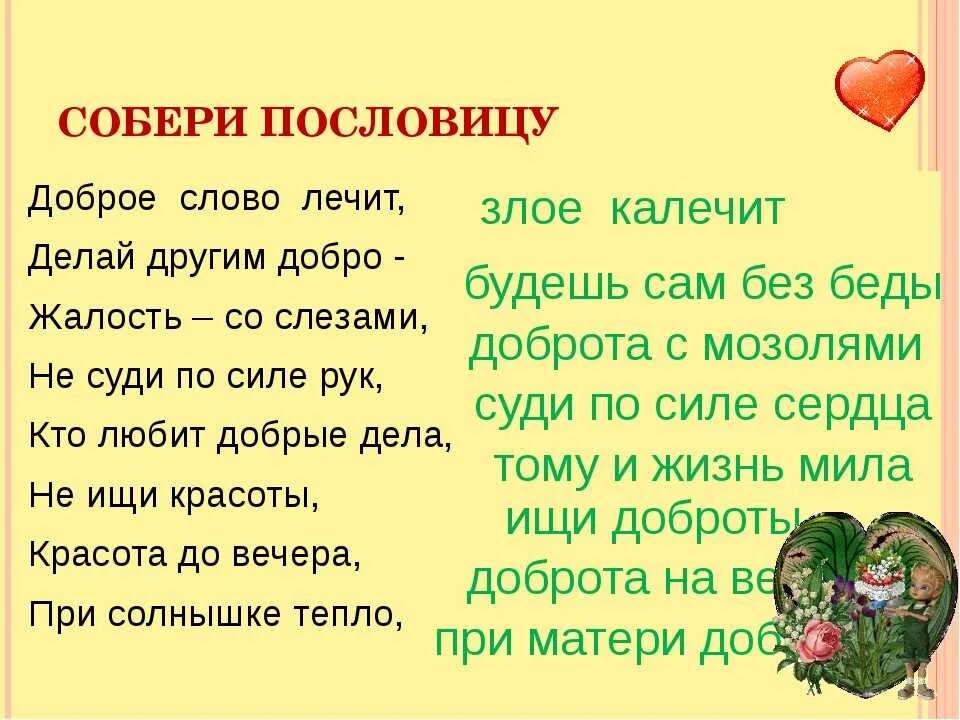 Загадка про добро. Пословицы о доброте. Пословицы и загадки о доброте. Собери пословицы о доброте. Пословицы и поговорки человек рожден для добра