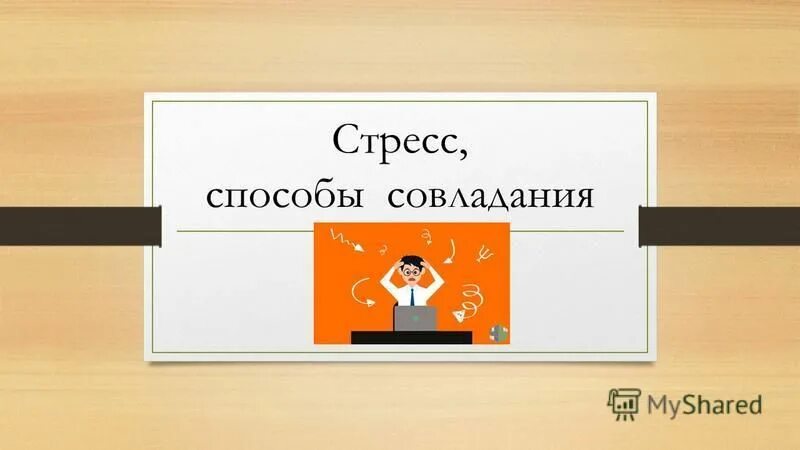 стадии стресса дистресс. стресс совладание. стратегии поведения в стрессовых ситуациях. способы стратегии совладения со стрессом. способы совладания со стрессом.