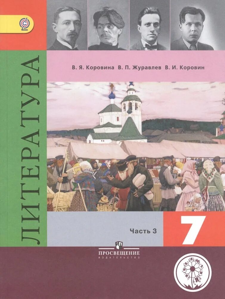 Литература 7 класс. Учебник литература 7 кл. Литература Коровина. Книги 7 класс литература.