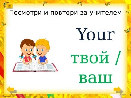 Ваш и твой