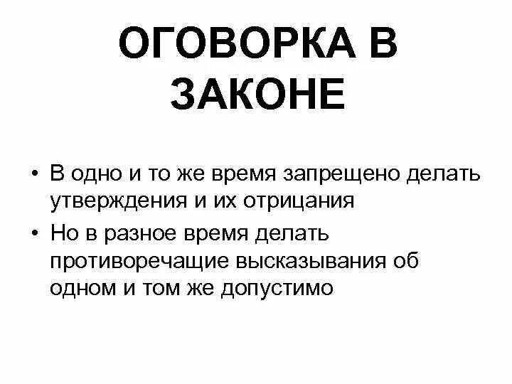 Оговорки в законодательстве. Оговориться по Фрейду. Оговорка по Фрейду. Описки оговорки по Фрейду. Оговорки примеры.