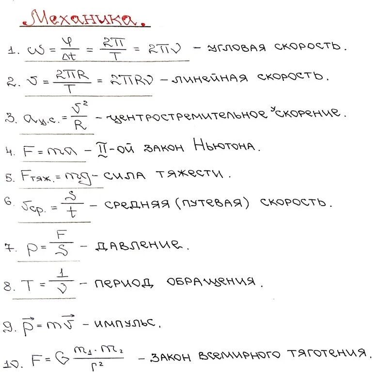 10 формул механики формулы. Формулы по физике 10-11 класс механика. Формулы физики 9 класс. Механика физика 10 класс формулы. Формулы по физике 10 класс механика.
