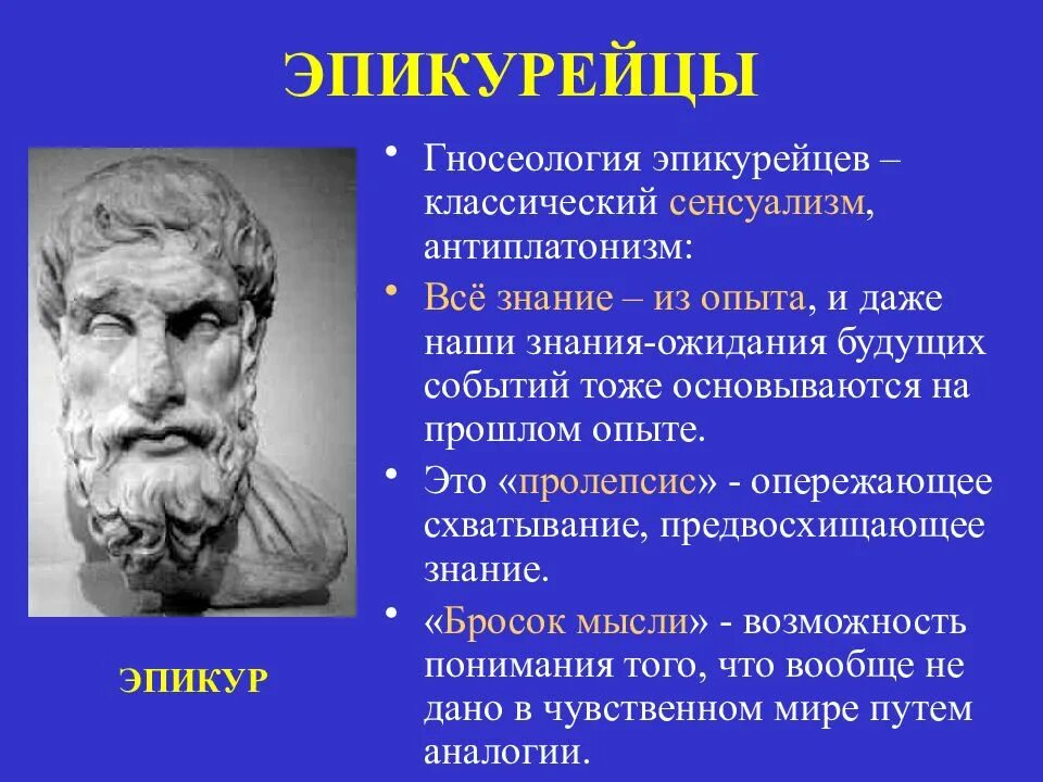 Эпикур философия. Философия эллинизма эпикур. эпикур и эпикуреизм. философия эллинизма (эпикур и стоики). философы эпикурейцы.
