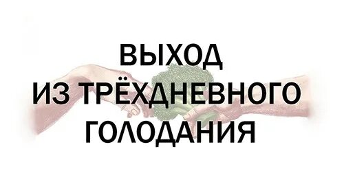 Выход из трехдневного голодания. Выход с 3 дневного голодания. Выход из голодания 3 дня меню. Как выходить из 3 дневной голодовки. Как выходить из голода