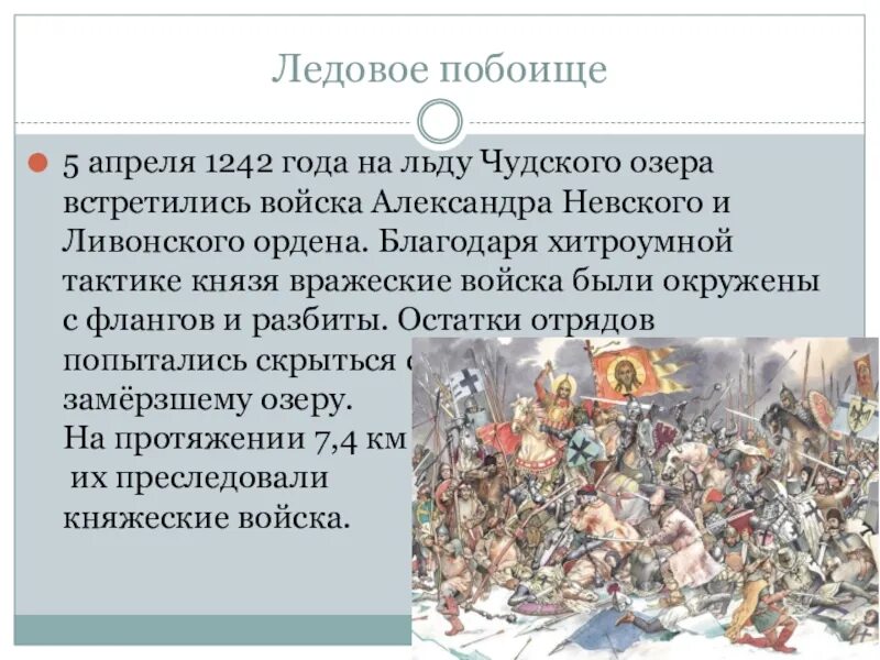 Подготовьте историческую справку о ливонском ордене. 5 Апреля 1242 Ледовое побоище на Чудском озере. 5 Апреля 1242 года Ледовое побоище. 5 Апреля 1242 года – битва на льду Чудского озера («Ледовое побоище»;.