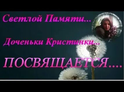 Светлая память дочери