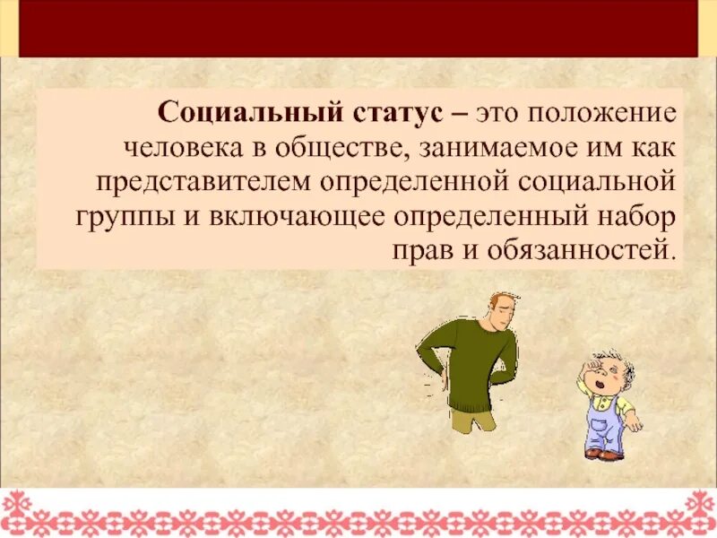Какое положение человек занимает в обществе. Какое положение человек занимает в обществе