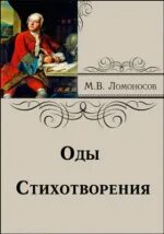 Ломоносов сборник