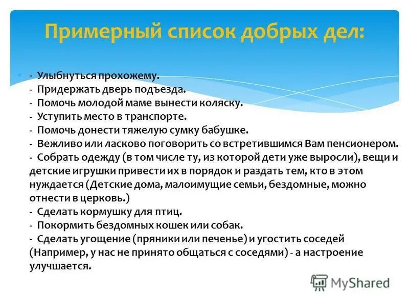 Составить список добрых дел