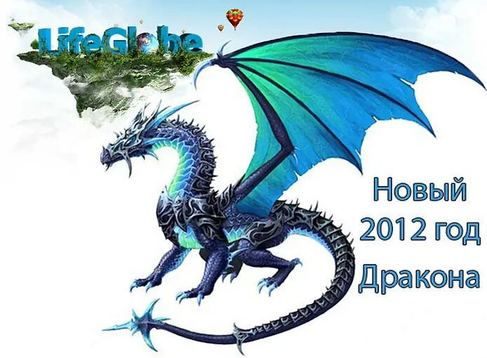 Развод под новый год или драконам. Год дракона. 2012 Год год дракона. Дракон по году. Год Дрогана.