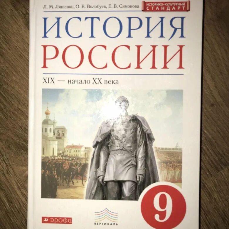 Учебник по истории. Учебник по истории 9 класс. История России 9 класс учебник. Книга по истории 9 класс. История россии курс 9 класс