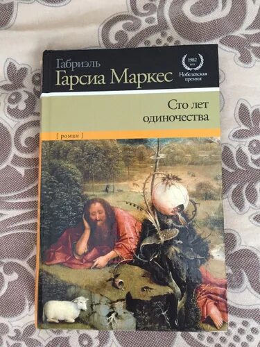 Сто лет одиночества маркес отзывы. Сто лет одиночества габриэль гарсиа маркес книга отзывы. сто лет одиночества нобель.