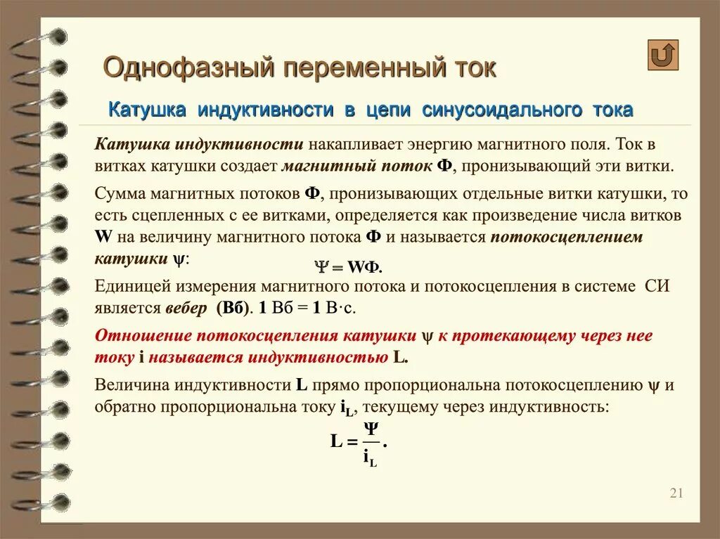 Катушка индуктивности в цепи переменного тока формулы. Катушка индуктивности в цепи переменного тока. Индуктивная катушка в цепи переменного тока. Как найти Индуктивность катушки в переменном токе. Что показывает индуктивность катушки