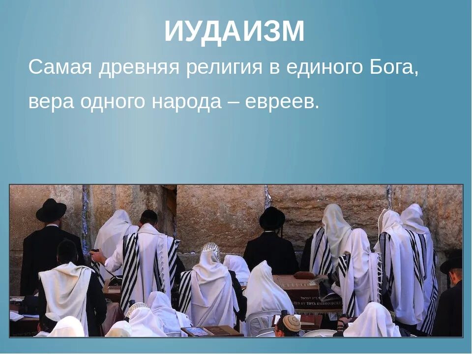 Какой религией является иудаизм. Иудаизм религия. иудаизм презентация. национальные религии иудаизм. иудаизм религия презентация.