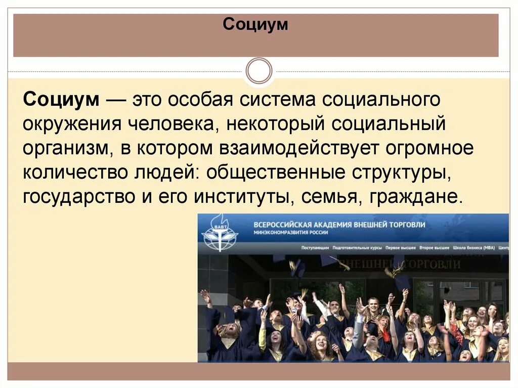 Что такое социум. Социум. социум это определение. социум это в психологии. социум это в педагогике.