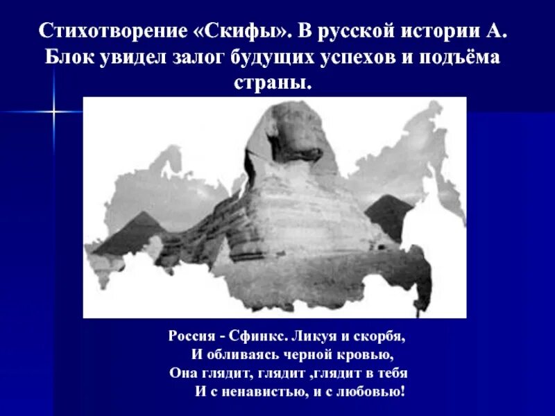 Скифы стихотворение. Скифы блок стихотворение. Россия сфинкс ликуя и скорбя и обливаясь черной кровью. Блок Скифы текст.