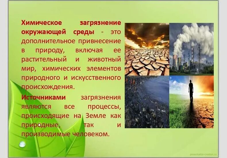 Химическое загрязнение окружающей среды. Последствия загрязнения окружающей среды. Источники загрязнения окружающей среды. Источники загрязнения природной среды. Загрязнения окружающей среды 10 класс