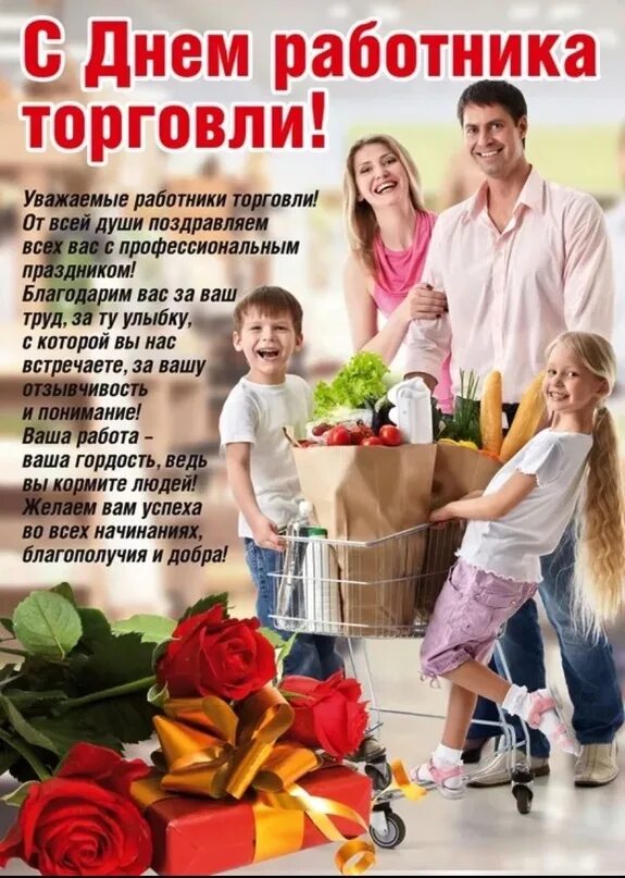 Когда день работника торговли число. С днем работника торговли. поздравления с днём работника торговли. открытка с днем работника торговли. с днём работника торговли поздравления открытки.