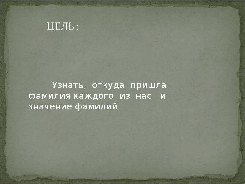 Откуда пришло. Откуда узнал. Проект откуда пришла моя фамилия. Откуда к нам пришли фамилии. Откуда пришла фамилия Падерин.