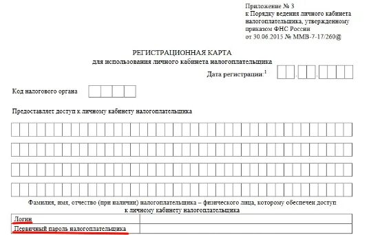 Как выглядит согласие на зачисление. Образец заполненного заявления по инн. Регистрационная карта налогоплательщика. Заявление на открытие личного кабинета. Заявление на открытие личного кабинета.