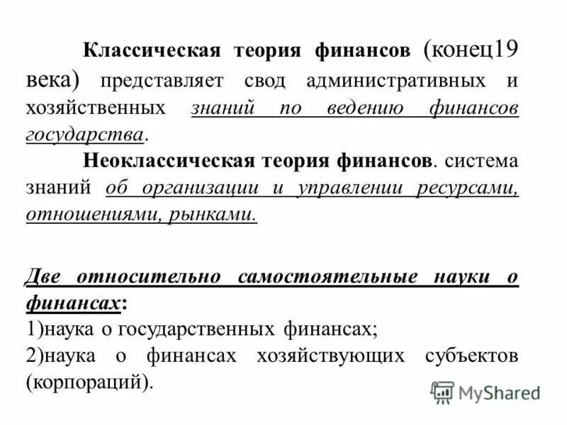 Классическая теория финансов и неоклассическая теория финансов. Представители классической теории финансов. Теория финансовой системы. Теория финансовой системы. Классическая финансовая теория.